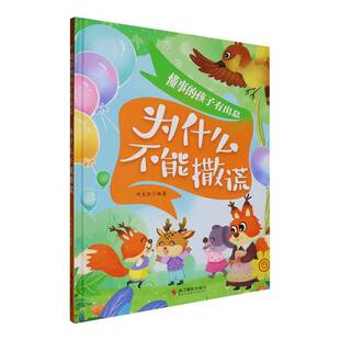 为什么不能撒谎(精)刘宝恒儿童读物书籍