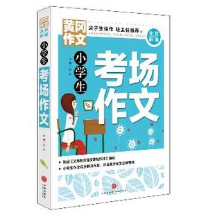 新五年中考满分作文 小学生考场作文 获奖作文书大全 黄冈作文 全优新版 三四五六年级6 包邮 2岁小学生作文辅导大全素材 正版