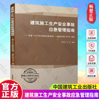 建筑施工生产安全事故应急管理指南 依据生产安全事故应急条例国务院令第708号编写安全应急预案与事故案例分析中国建筑工业出版社