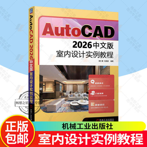 正版 AutoCAD 2026中文版室内设计实例教程 胡仁喜 刘昌丽 编著 9787111797524 机械工业出版社 设计书籍
