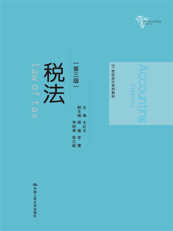 正版包邮 税法（第三版）（21世纪会计系列教材） 红云 书店 人文学类书籍 畅想畅销书