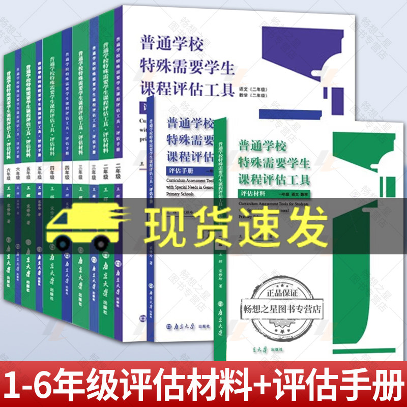 普通学校特殊需要学生课程评估工具评估材料+评估手册1 3 4 5 6年级王辉宋修玲南京大学出版社普通学校特殊需要学生课程评估工具书,书籍/杂志/报纸,大学教材,淘宝优惠券,粉丝福利购,淘宝优惠卷