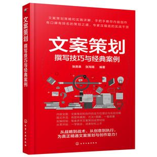 本书以内容创作 文案策划 文案策划凝聚选题内容创作推广营销各环节要素 案例 方法与技巧为切入点对文案分析讲 撰写技巧与经典