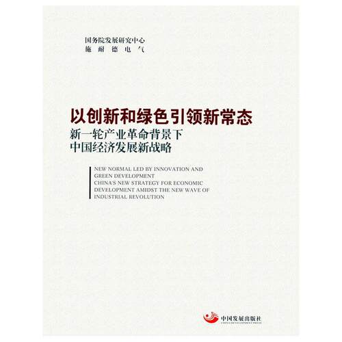 正版包邮 以创新和绿色新常态:新一轮产业革命背景下中国经济发展新战略 国务院发展研究中心 书店 中国经济概况书籍 畅想畅销书
