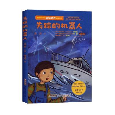 正常发货 正版包邮 失踪的机器人 吴岩 书店 儿童小说书籍 畅想畅销书