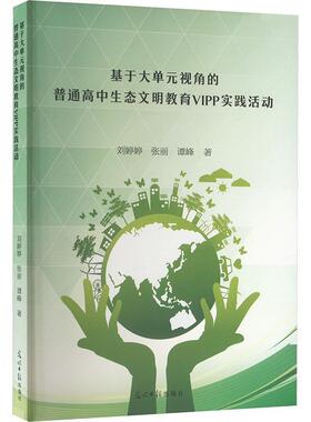 正版基于大单元视角的普通高中生态文明教育VIPP实践活动刘婷婷书店中小学教辅书籍 畅想畅销书