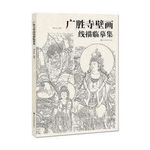 正版广胜寺壁画线描临摹集李佳泓书店艺术书籍 畅想畅销书