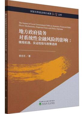 正版地方债务对系统金融风险的影响:微观机理、实证检验与政策选择:micro-mechanisms, empirical 曾忠东书店经济书籍 畅想畅销书