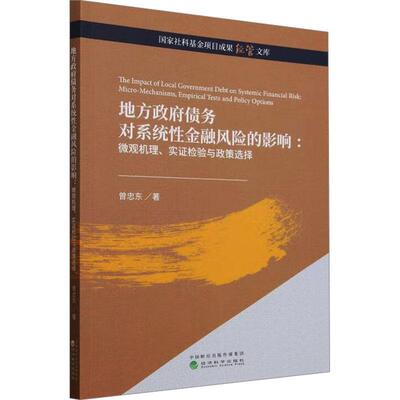 正版地方债务对系统金融风险的影响:微观机理、实证检验与政策选择:micro-mechanisms, empirical 曾忠东书店经济书籍 畅想畅销书