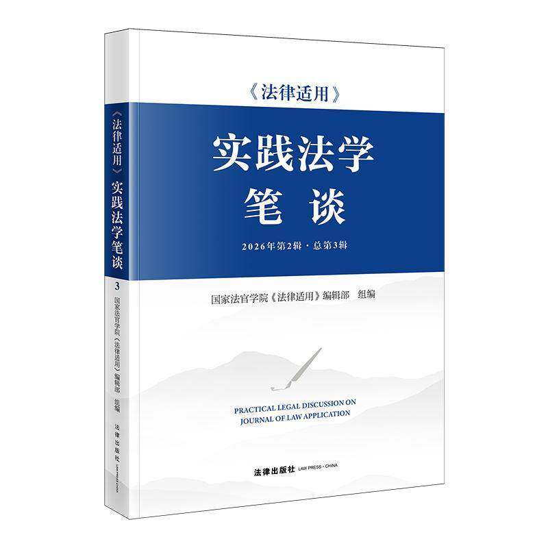 《法律适用》实践法学笔谈:2026年第2辑第3辑国家法官学院《法律适用》辑部组图书书籍