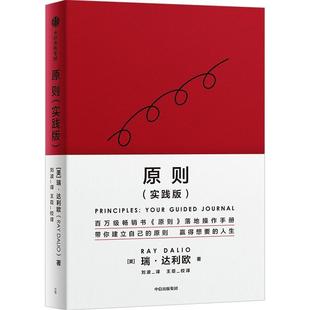 瑞·达利欧中信出版 正版 9787521752168 实践版 集团股份有限公司管理书籍 原则