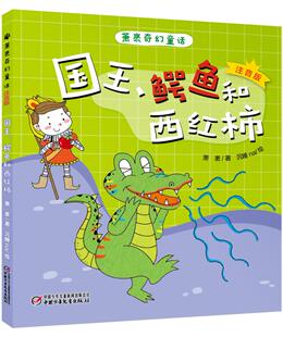 正版包邮.鳄鱼和西红柿/萧袤奇幻童话(注音版) 萧袤 书店 儿童小说书籍 畅想畅销书