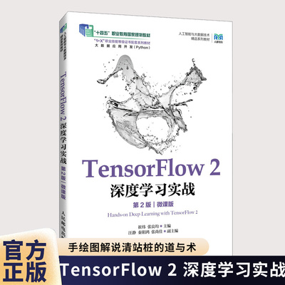 TensorFlow 2 深度学习实战 第2版 第二版 微课版 崔炜 张良均 人工智能相关专业教材书 人民邮电出版社9787115673596