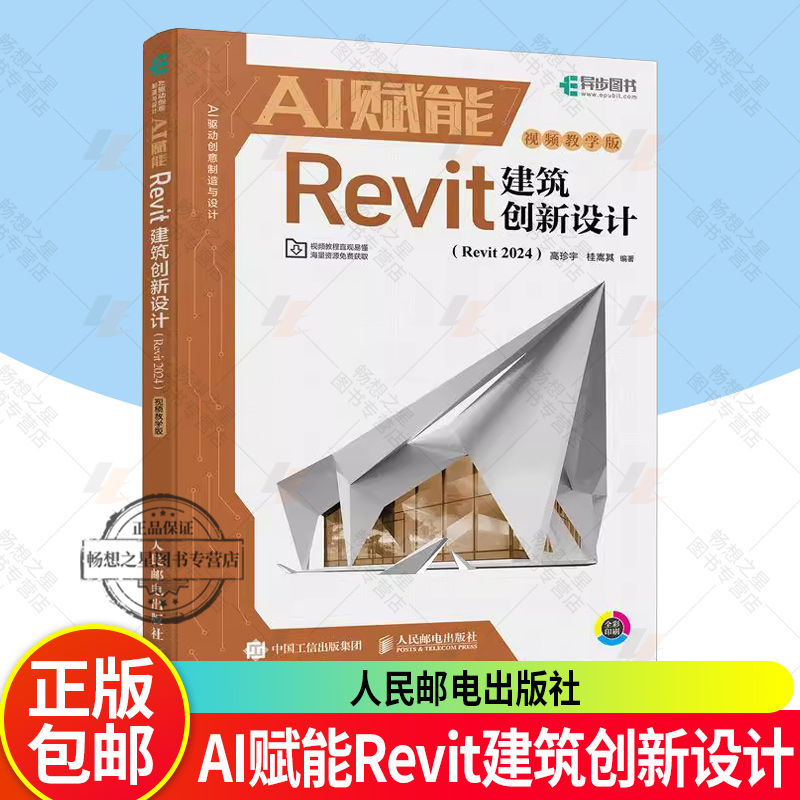 正版  AI赋能Revit建筑创新设计 Revit 2024视频教学版 高珍宇 桂嵩其 Revit新手基础教程书籍建筑设计三维建模 人民邮电出版社