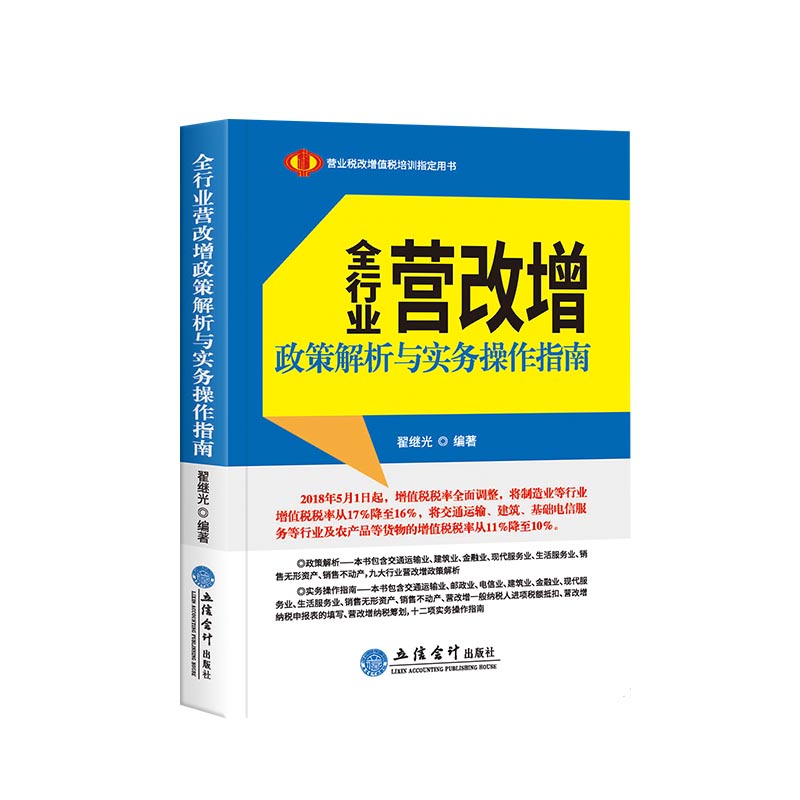 正版包邮 全行业营改增政策解析与实务操作指南 翟继光 书店 中国经济概况书籍 畅想畅销书