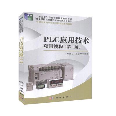 正版包邮 PLC应用技术项目教程（第三版）邢贵宁书店计算机与网络书籍 畅想畅销书
