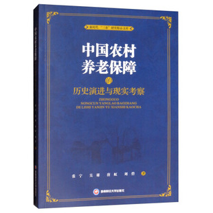 正版包邮 中国农村养老保障的历史演进与现实考察 新时代三农研究精品文库 张宁著 社会保障书籍 西方经济学社会学理论指导书籍