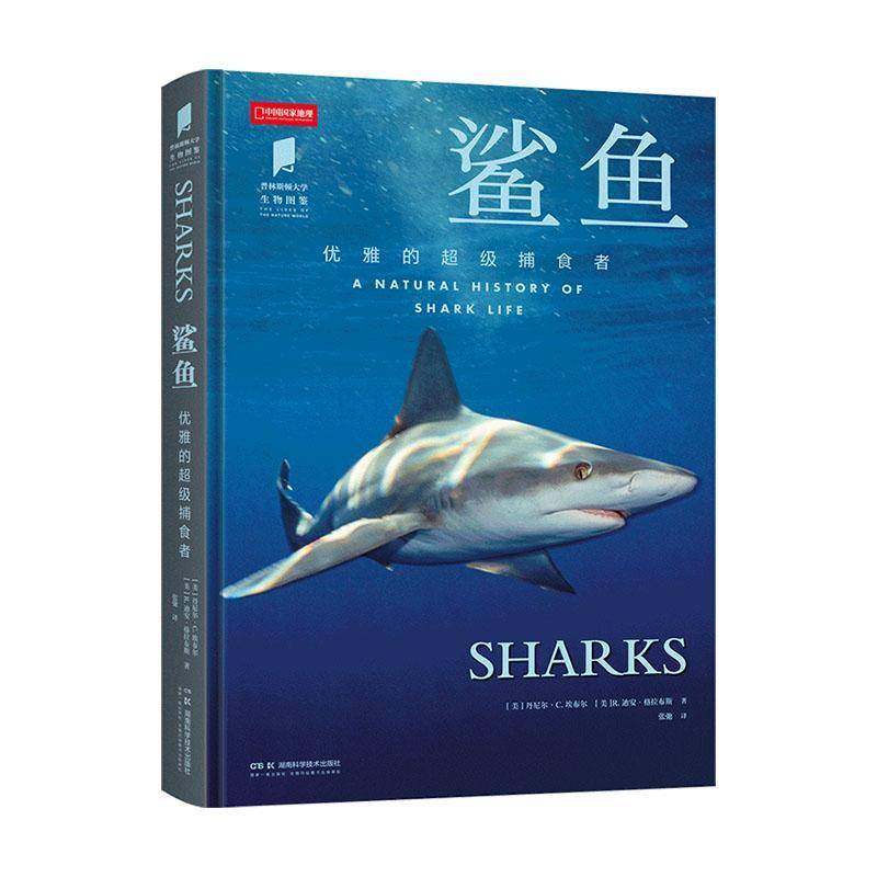 鲨鱼-优雅的超ji捕食者 普林斯顿大学生物图鉴系列图书中国国家地理海洋生物自然百科科普读物书籍