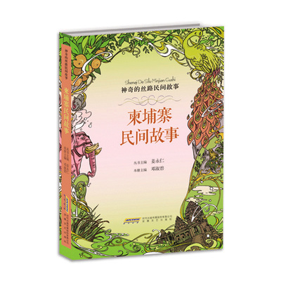 正版 神奇的丝路民间故事：柬埔寨民间故事 中小学生课外阅读书籍 神话传说寓言故事 世界名著外国文学小说书籍 安徽文艺出版社