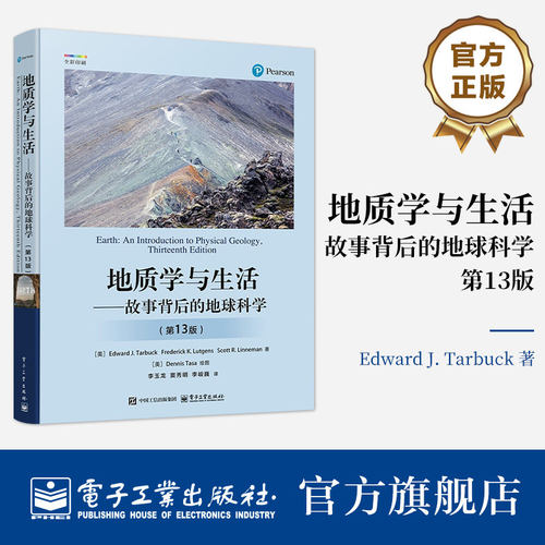 【正版书籍】地质学与生活 故事背后的地球科学 第13版 第十三版 地质学各领域的基础知识 地球科学地质学入门书籍 电子工业出版社