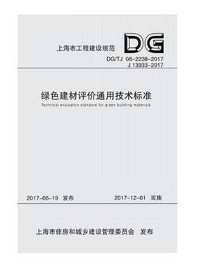 正版上海市工程建设标准绿色建材评价通用技术标准:DG/TJ 08-2238-2017 J 13933-20上海市建筑科学研究院书店建筑书籍 畅想畅销书