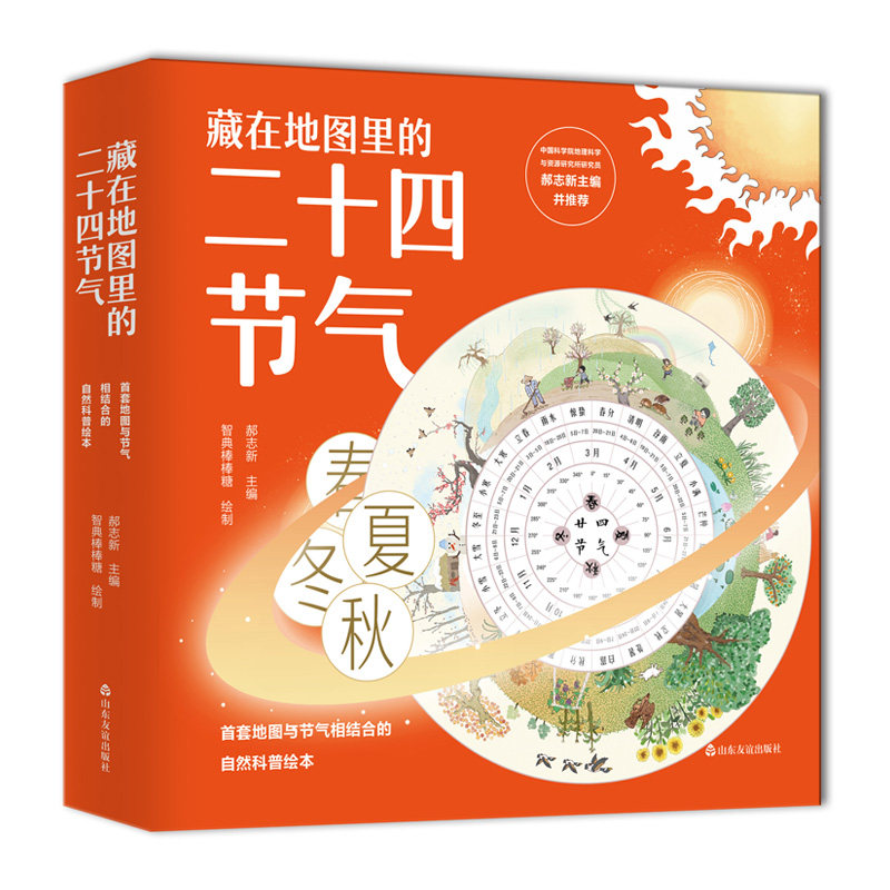 正版包邮 藏在地图里的二十四节气 郝志新智典棒棒糖绘北斗童书出品 书店 科普书籍 畅想畅销书xj
