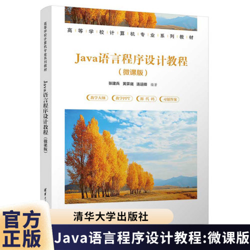 Java语言程序设计教程微课版 张建兵 黄霁崴 9787302715054 高等学校计算机专业系列教材 清华大学出版社
