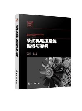 正版 柴油机电控系统维 汽车电子 电控柴油机结构原理检测维修 165个故障诊断维修案例 柴油发动机维修书 汽车修理工参考书