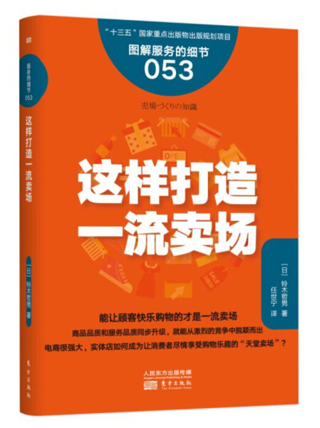 正版服务的细节053这样打造一流卖场让顾客快乐购物实体店市场营销陈列销售演示方式提升销售额的方法书东方出版社铃木哲男