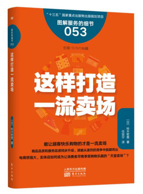正版 服务的细节053 这样打造一流卖场 让顾客快乐购物 实体店市场营销 陈列销售演示方式 提升销售额的方法书东方出版社 铃木哲男