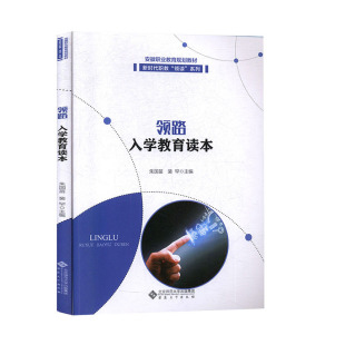 领路 入学教育读本