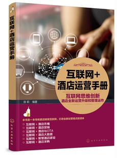 酒店运营手册 互联网 容莉 互联网思维下新运营升级管理运作 酒店思维营销OTA大数据酒店建设采购书 正版 运营管理 包邮