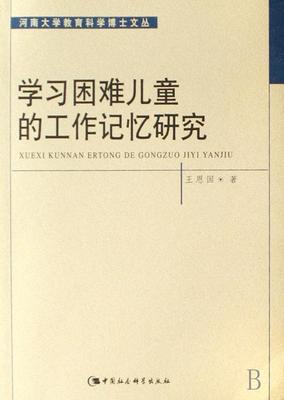 正版包邮 学儿童的工作记忆研究 恩国 书店社会科学 书籍 畅想畅销书