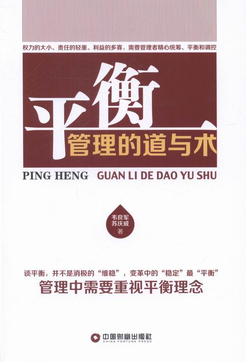 正版包邮 平衡管理的道与术 韦良军 书店 管理学理论书籍 畅想畅销书