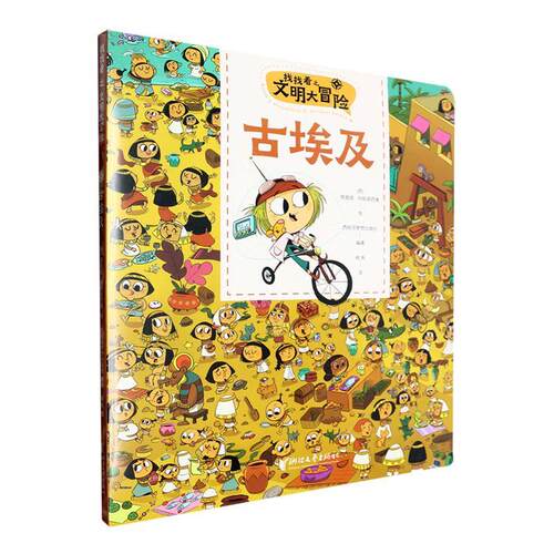 正版找找看之文明大冒险:古埃及:Ei antiguo egipto努里娅·阿帕里西奥绘书店生活休闲书籍 畅想畅销书