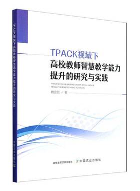 正版TPACK视域下高校教师智慧教学能力提升的研究与实践魏会廷书店社会科学书籍 畅想畅销书