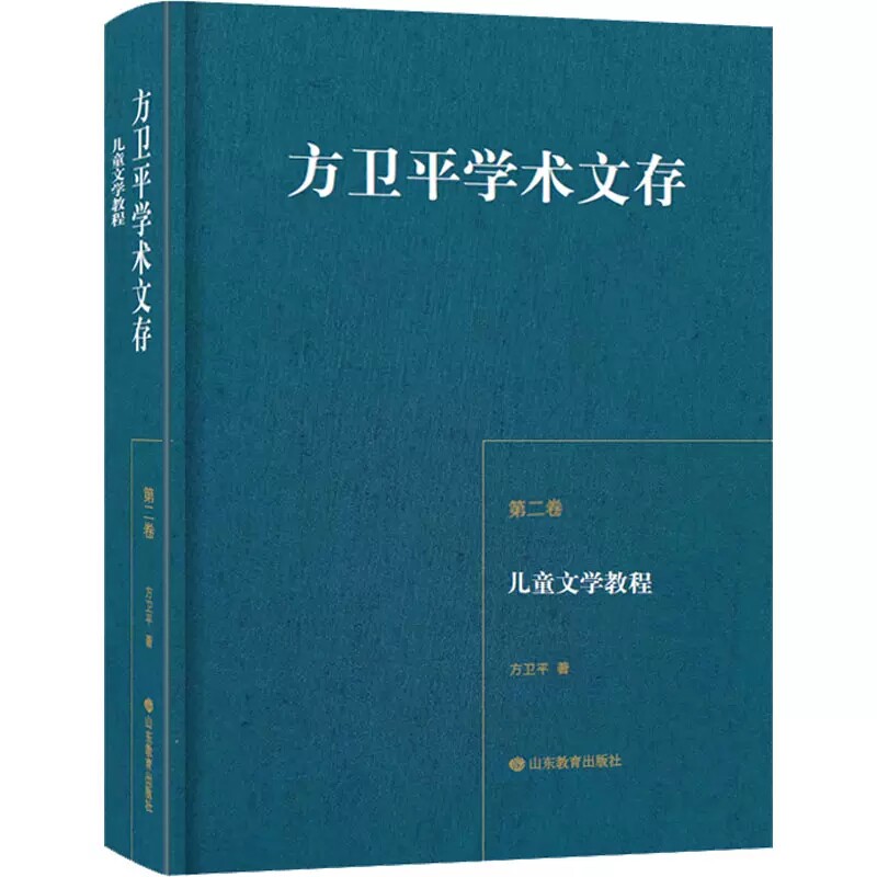 方卫平学术文存(第二卷) 儿童文学教程 文学作品集文学 9787570117673山东教育出版社