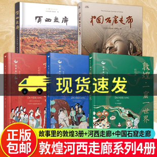 CCTV纸上纪录片图书籍 敦煌 故事里 中国石窟走廊 人间四味 妇女生活 一窟一世界 正版 河西走廊 丛书之一 敦煌壁画中