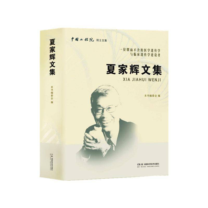 夏家辉文集本书委会医药卫生书籍