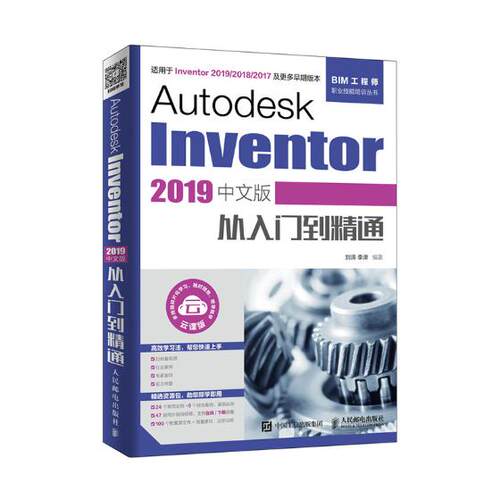 正版包邮 Autodesk Inventor 2019中文版从入门到精通 刘涛李津 书店 机械设计、机械制图、机械计算书籍 畅想畅销书