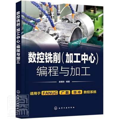 正版包邮 数控铣削加工中心编程与加工(适用于FANUC广数华中数控系统) 金璐玫 书店工业技术 书籍 畅想畅销书