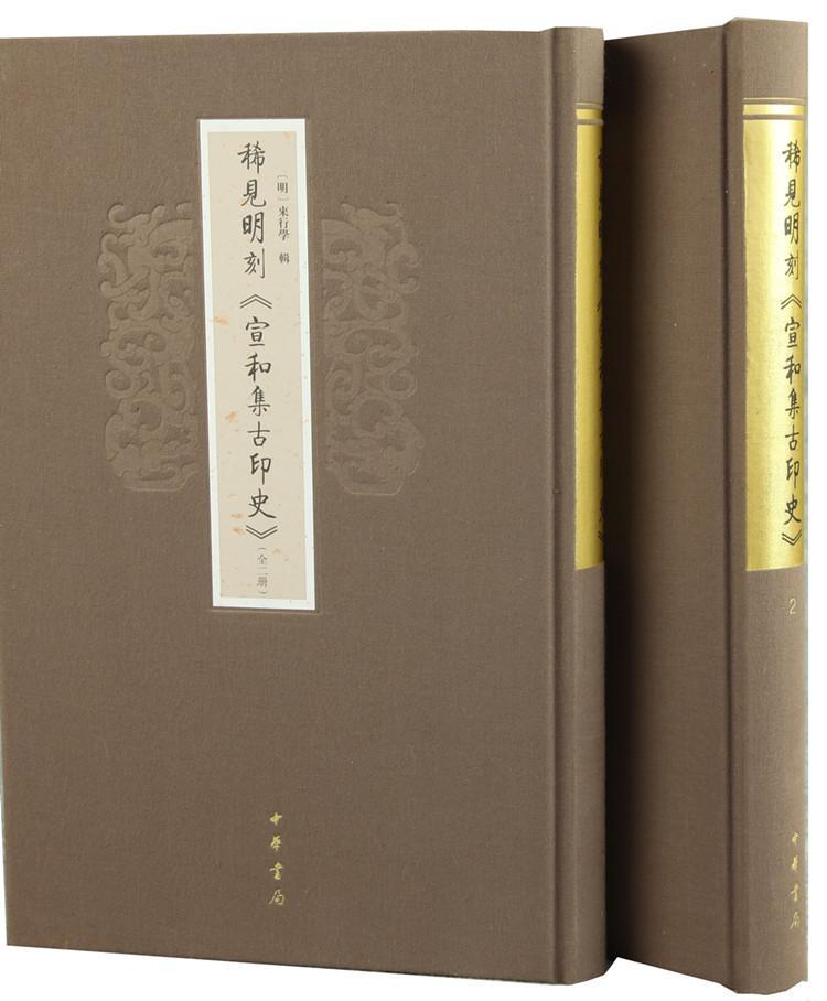 正版包邮 稀见明刻《宣和集古印史》来行学书店古籍国学书籍 畅想畅销书