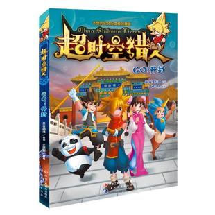 开封王玞玥书店动漫与绘本书籍 畅想畅销书 超时空猎人 正版