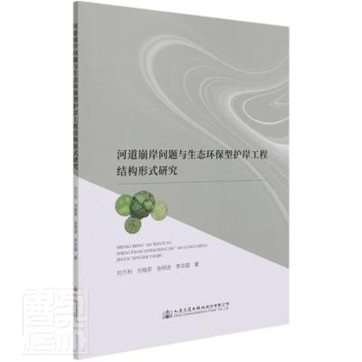 河道崩岸问题与生态环保型护岸工程结构形式研究刘万利工业技术书籍