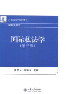 正版包邮 国际私法学-(第三版) 李双元 书店法律 书籍 畅想畅销书