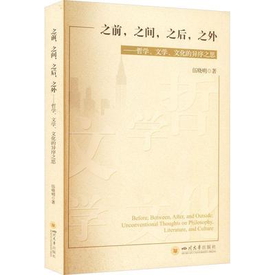 正版之前，之间，之后，之外:哲学、文学、文化的异序之思:unconventional thoughts on philo伍晓明书店社会科学书籍 畅想畅销书
