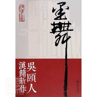 正版包邮 墨舞(吴颐人汉简新作) 吴颐人 书店艺术 书籍 畅想畅销书