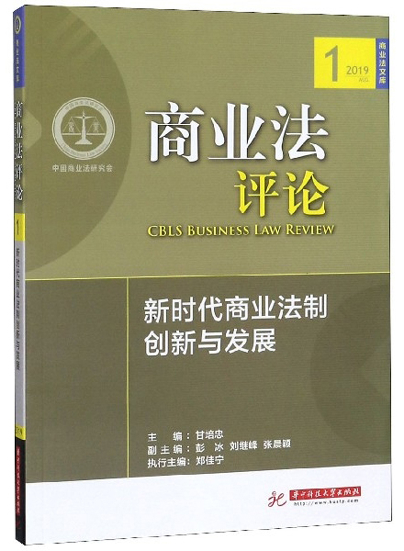 正版包邮 商业法评论:新时代商业法制创新与发展 甘培忠 书店 海商法书籍 畅想畅销书