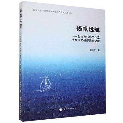 正版包邮 扬帆远航：台桂莲名师工作室精准语文研修探索之旅台桂莲书店社会科学书籍 畅想畅销书