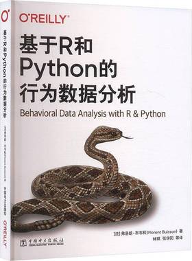 2025新书 基于R和Python的行为数据分析 [法]弗洛朗 布韦松 数据科学算法预测分析工具商业数据 中国电力出版社书籍 9787523901588
